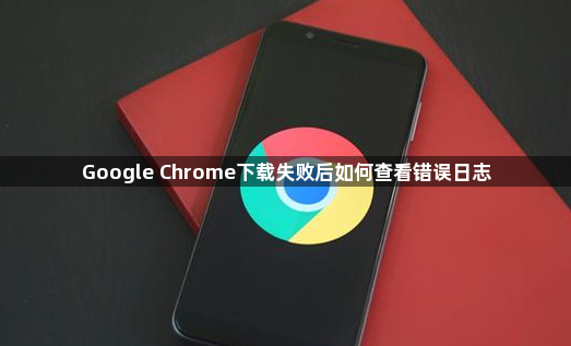 Google Chrome下载失败后如何查看错误日志1