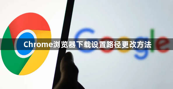 Chrome浏览器下载设置路径更改方法1