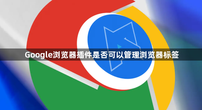 Google浏览器插件是否可以管理浏览器标签1