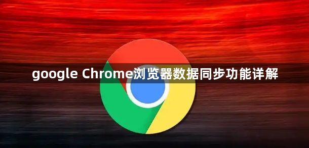 google Chrome浏览器数据同步功能详解1
