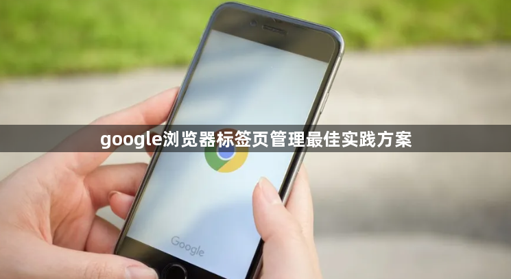 google浏览器标签页管理最佳实践方案1
