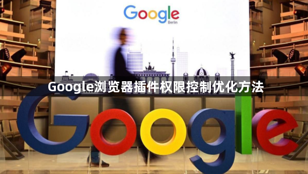 Google浏览器插件权限控制优化方法1