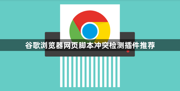 谷歌浏览器网页脚本冲突检测插件推荐1