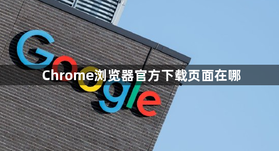 Chrome浏览器官方下载页面在哪1
