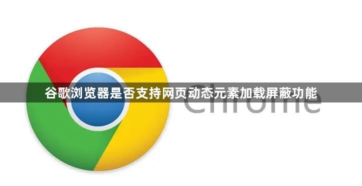 谷歌浏览器是否支持网页动态元素加载屏蔽功能1