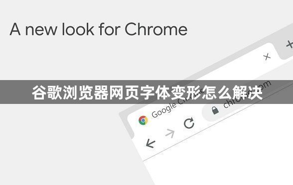 谷歌浏览器网页字体变形怎么解决1