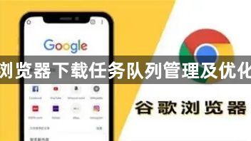 谷歌浏览器下载任务队列管理及优化方案1