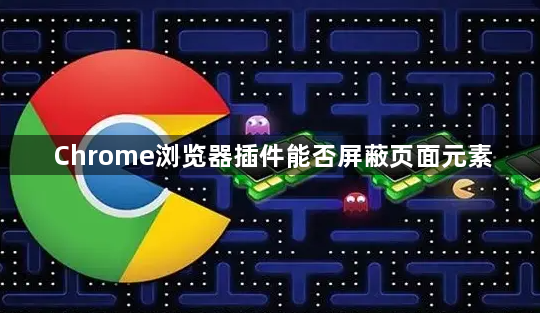 Chrome浏览器插件能否屏蔽页面元素1