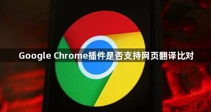 Google Chrome插件是否支持网页翻译比对1