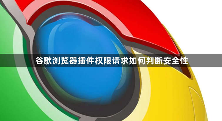 谷歌浏览器插件权限请求如何判断安全性1
