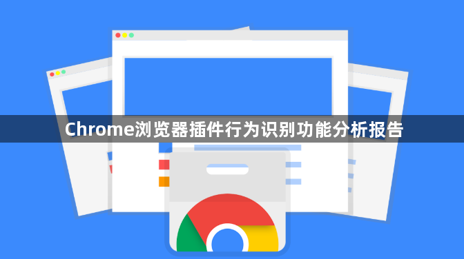 Chrome浏览器插件行为识别功能分析报告1