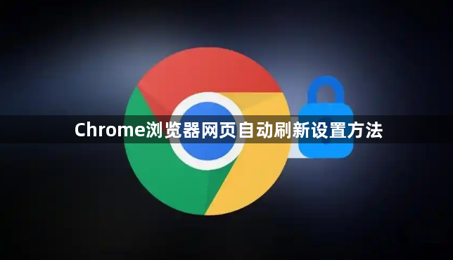 Chrome浏览器网页自动刷新设置方法1