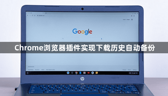 Chrome浏览器插件实现下载历史自动备份1