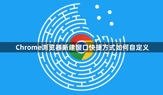 Chrome浏览器新建窗口快捷方式如何自定义1