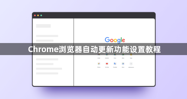 Chrome浏览器自动更新功能设置教程1