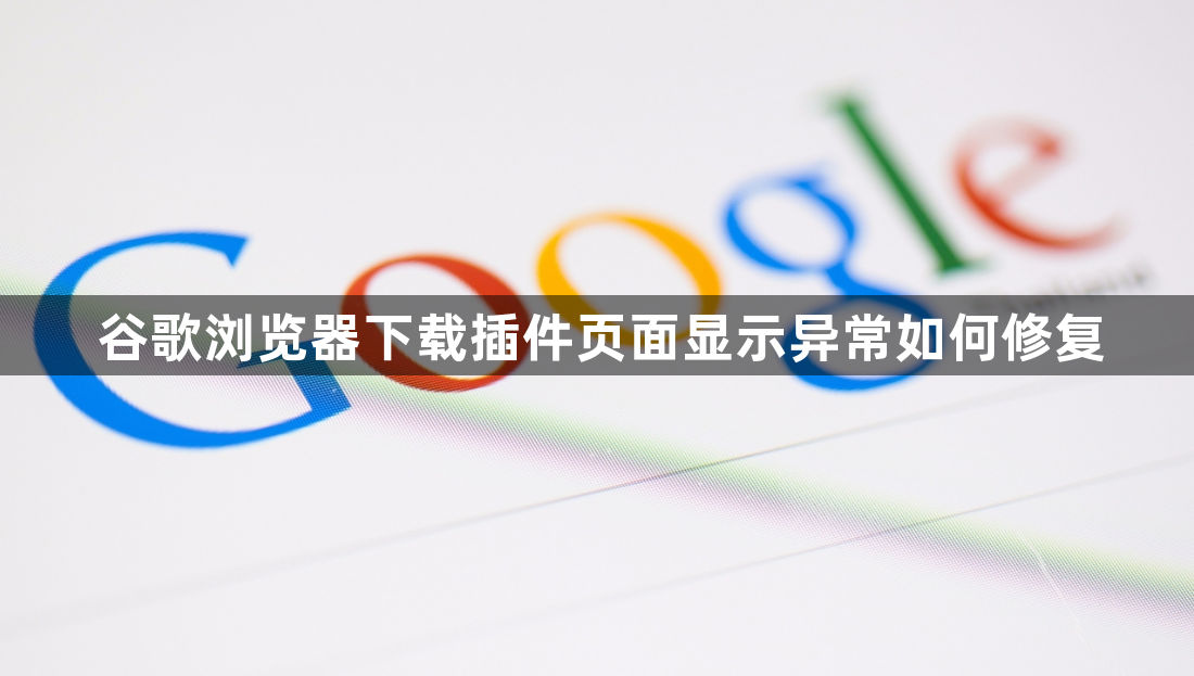 谷歌浏览器下载插件页面显示异常如何修复1