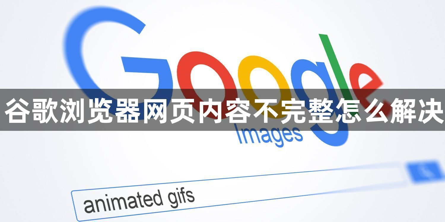 谷歌浏览器网页内容不完整怎么解决1