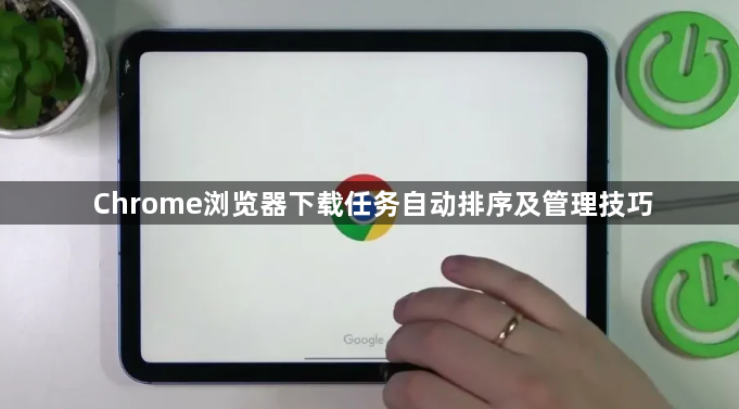 Chrome浏览器下载任务自动排序及管理技巧1