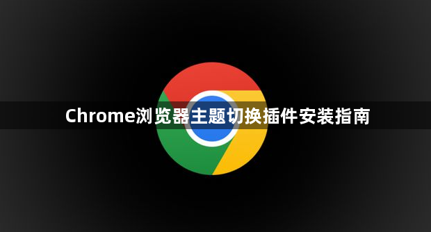 Chrome浏览器主题切换插件安装指南1