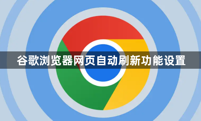 谷歌浏览器网页自动刷新功能设置1
