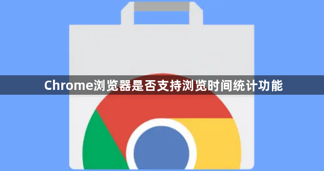 Chrome浏览器是否支持浏览时间统计功能1