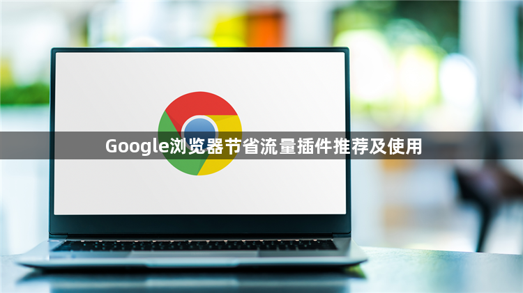 Google浏览器节省流量插件推荐及使用1
