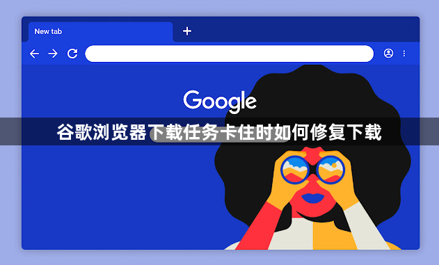 谷歌浏览器下载任务卡住时如何修复下载1