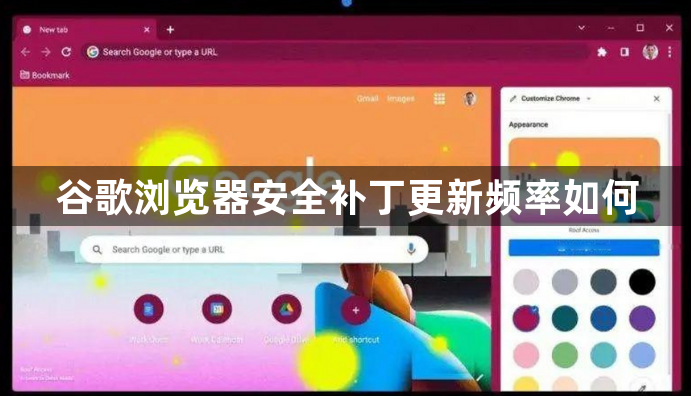 谷歌浏览器安全补丁更新频率如何1