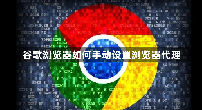 谷歌浏览器如何手动设置浏览器代理1