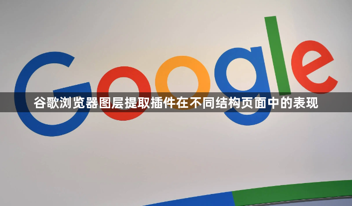 谷歌浏览器图层提取插件在不同结构页面中的表现1