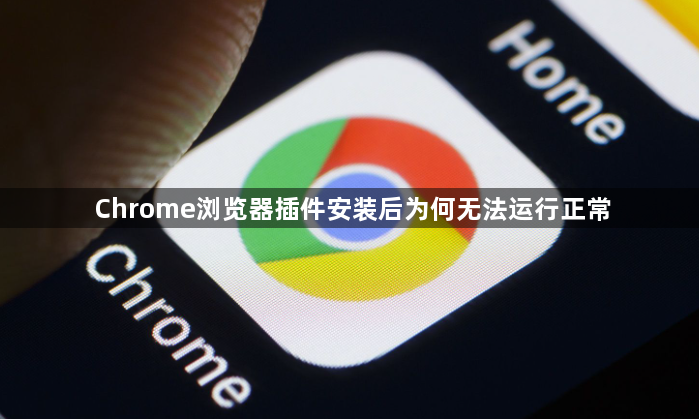 Chrome浏览器插件安装后为何无法运行正常1