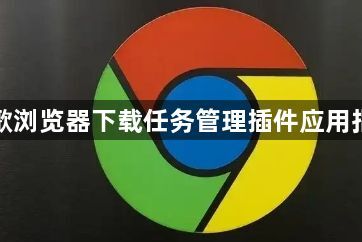 谷歌浏览器下载任务管理插件应用指南1