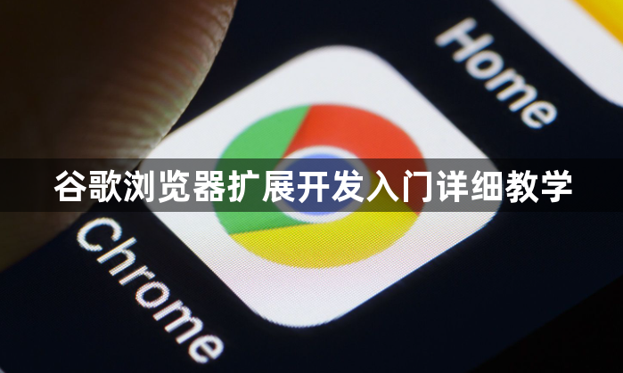 谷歌浏览器扩展开发入门详细教学1