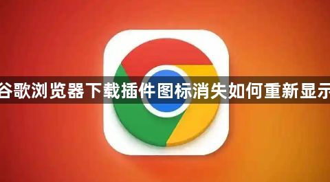 谷歌浏览器下载插件图标消失如何重新显示1