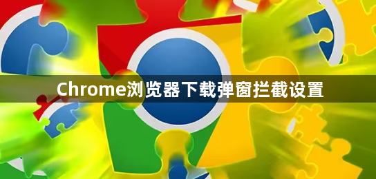 Chrome浏览器下载弹窗拦截设置1
