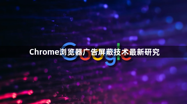 Chrome浏览器广告屏蔽技术最新研究1