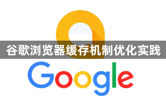 谷歌浏览器缓存机制优化实践1