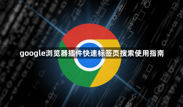 google浏览器插件快速标签页搜索使用指南1