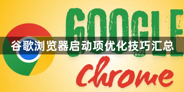 谷歌浏览器启动项优化技巧汇总1