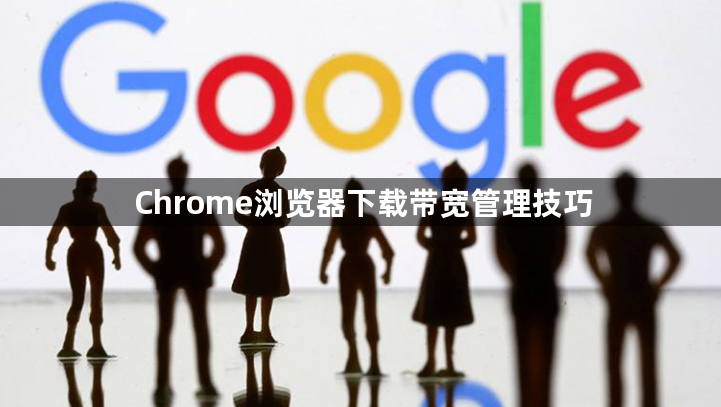 Chrome浏览器下载带宽管理技巧1