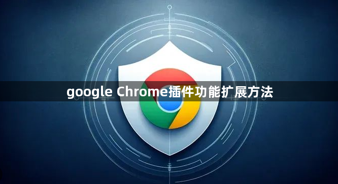 google Chrome插件功能扩展方法1