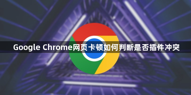 Google Chrome网页卡顿如何判断是否插件冲突1