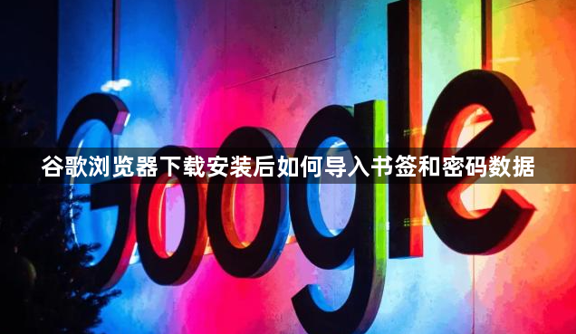 谷歌浏览器下载安装后如何导入书签和密码数据1
