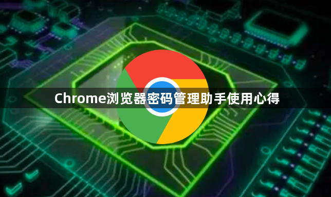 Chrome浏览器密码管理助手使用心得1