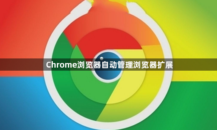 Chrome浏览器自动管理浏览器扩展1