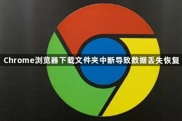 Chrome浏览器下载文件夹中断导致数据丢失恢复1
