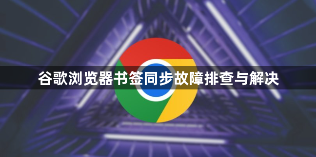 谷歌浏览器书签同步故障排查与解决1