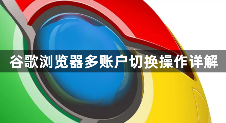 谷歌浏览器多账户切换操作详解1