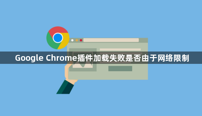 Google Chrome插件加载失败是否由于网络限制1