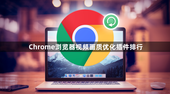 Chrome浏览器视频画质优化插件排行1
